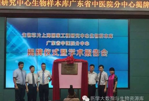 “生物銀行”旨在推進(jìn)中醫(yī)藥精準(zhǔn)醫(yī)學(xué)創(chuàng)新科技基礎(chǔ)平臺—祝賀廣東省中醫(yī)院成為全國首家“生物芯片上海國家工程研究中心生物樣本庫分中心”