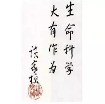 恭喜！郜恒駿教授入選2018“談家楨生命科學(xué)獎(jiǎng)”候選名單