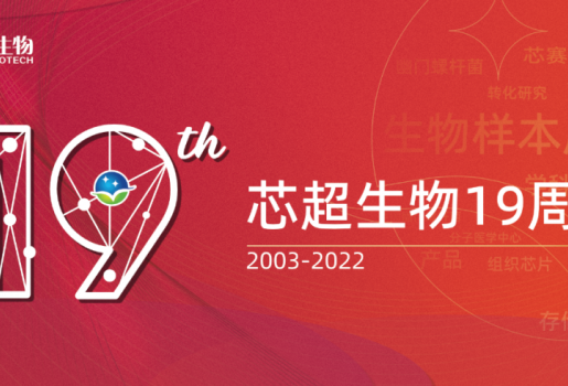 危中尋機 迎難而上 頑強拼搏 共謀大業(yè)I 賀芯超生物19周年