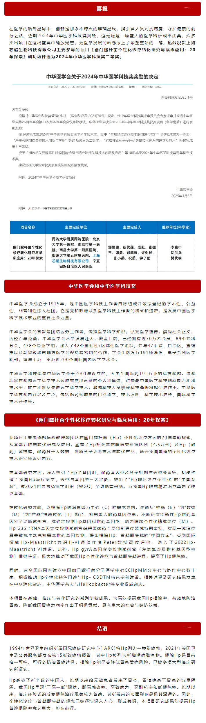 醫(yī)學(xué)科技創(chuàng)新之光——2024 年中華醫(yī)學(xué)科技獎(jiǎng)